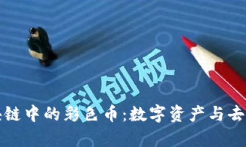 探索奇亚区块链中的彩色币：数字资产与去中心化的未来