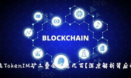 为什么TokenIM矿工费会高达几百？深度解析背后的原因