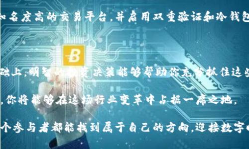 区块链发售币：如何在数字时代抓住投资机会

区块链, 发售币, 数字货币, 投资机会, 加密货币/guanjianci

区块链与发售币：基础概念解析

在当今数字化的时代，区块链技术以其独特的去中心化特性和安全性吸引了越来越多的关注，同时，发售币作为区块链生态系统中的一部分，正日益成为投资者们关注的焦点。要理解这些现象，我们首先需要深入了解什么是区块链，什么是发售币。

简单来说，区块链是一种分布式数据库技术，它通过去中心化的方式，允许多个参与者在没有中央管理者的情况下进行数据共享和交易。区块链的每一个“区块”都包含了一定数量的交易信息，这些信息通过密码学的方法被嵌入到区块中，确保了数据的真实性和不可篡改性。

而发售币（Token）则是在区块链网络上发行的数字资产。这些币通常是在特定项目或平台上使用，具有各种功能。例如，某些发售币可以用于购买商品或服务，而有些则可能用于投资或参与平台的治理。

发售币的种类与用途

随着区块链技术的发展，各种类型的发售币如雨后春笋般涌现。根据不同的分类标准，我们可以将发售币分为几种类型。

h41. 实用型代币（Utility Token）/h4
这类代币通常用于某一特定平台或服务中。在以太坊网络上，许多项目会发行实用型代币，用户可以用这些代币在平台上购买服务或获取特定的功能。例如，某些游戏平台可能会用自己的代币进行游戏内购买。

h42. 证券型代币（Security Token）/h4
证券型代币则是代表某种实物资产或股权的数字资产。投资者通过购买这些代币，可以获得公司未来的收益分配权或其他权益。与实用型代币不同，证券型代币需要遵循更为严格的法律规定，通常由专业的金融机构进行监管。

h43. 稳定币（Stablecoin）/h4
为了减少市场波动的影响，稳定币应运而生。这类代币一般与某种法定货币（如美元）或其他资产（如黄金）挂钩，从而保持其价值的相对稳定。USDT（Tether）和USDC（USD Coin）就是当前市场上较为知名的稳定币。

h44. 治理代币（Governance Token）/h4
在某些去中心化金融（DeFi）项目中，治理代币允许持有者参与到项目的决策过程中。这意味着持有治理代币的用户可以对项目的未来发展做出投票，从而影响其走向。

如何识别优质的发售币

在众多发售币中，如何找到真正的投资机会可能让许多投资者感到困惑。投资之前，下面几个因素需要被认真考虑。

h41. 项目团队与背景/h4
一个成功的项目背后通常有一个强大的团队。团队成员的专业背景、经验以及过去的成功案例，都是判断项目可靠性的重要指标。与团队联系建议采取主动，了解他们对未来的规划和愿景。

h42. 技术白皮书/h4
一份详尽且透明的技术白皮书能够帮助投资者清楚地了解项目的目标、操作机制和创新之处。一个良好的项目白皮书应该详细描述其技术架构、未来发展路线图以及潜在的市场分析。

h43. 社区支持/h4
在区块链行业，社区的支持程度直接影响项目的成败。强大且积极的社区能够为项目带来更广泛的知名度，同时提供宝贵的反馈和建议。可以通过社交媒体平台和论坛了解项目是否有活跃的用户群体。

h44. 合规性和安全性/h4
投资者需要关注每个项目是否遵循相关法规，尤其是在发行证券型代币的情况下。此外，项目的安全性也是一个不可忽视的方面。经常会有黑客攻击造成资产损失，因此项目在安全防护上的投入至关重要。

发售币的投资风险及防范措施

虽然发售币投资带来了丰富的机遇，但同时也伴随着相应的风险。了解这些风险，并做好防范措施，是投资成功的关键。

h41. 市场波动性/h4
发售币市场的波动性极大，价格往往会经历剧烈的起伏。投资者需要有心理准备，能够应对可能出现的损失。同时，可以通过设置止损线或分散投资来降低风险。

h42. 项目失败风险/h4
并非所有的发售币项目都能成功。根据统计数据，大约90%的初创区块链项目会在几年内失败。在投资之前，深入分析项目的商业模式和市场需求，能有效降低参与不成熟项目的风险。

h43. 合规风险/h4
各国对数字货币的监管政策各不相同，有些国家对发售币的监管相对宽松，而另一些则高度严格。投资者应关注当地的政策变动，避免因政策风险导致资产被冻洁或面临法律问题。

h44. 安全风险/h4
发售币投资也可能面临安全隐患，例如交易所被黑客攻击、钱包被盗等。存储和交易数字资产时，建议选择加密且知名度高的交易平台，并启用双重验证和冷钱包等安全措施。

总结：把握数字时代的机遇

在这个快速变化的数字时代，区块链和发售币为投资者提供了全新的机遇。在深入了解相关技术与市场动态的基础上，明智的投资决策能够帮助你充分抓住这些机遇，享受数字经济的红利。

然而，投资有风险，因此在每一步决策中，理性和全面的分析是至关重要的。通过不断学习、保持对市场的敏锐观察，你将能够在这场行业变革中占据一席之地。

要记住，成功的投资不仅仅依靠运气，更是基于知识、分析和对未来的把握。在探索区块链发售币的旅程中，希望每个参与者都能找到属于自己的方向，迎接数字时代的辉煌未来。