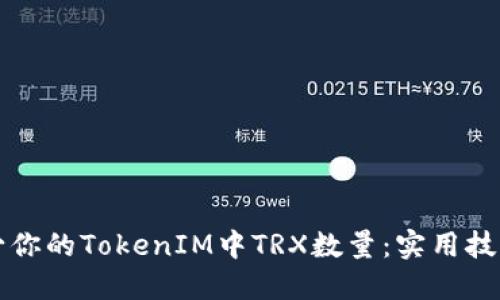 如何减少你的TokenIM中TRX数量：实用技巧与方法