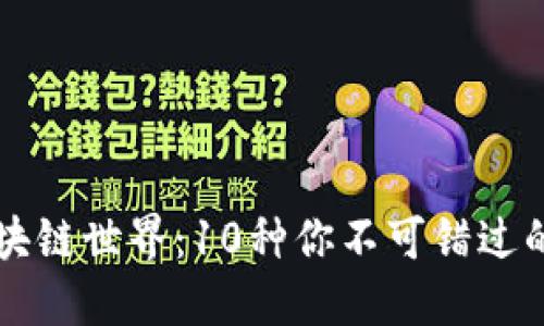 探索区块链世界：10种你不可错过的虚拟币