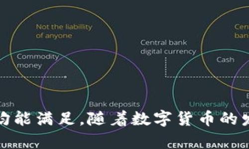   探索IM最新版钱包：数字资产管理的新标杆 / 
 guanjianci IM钱包, 数字货币, 区块链, 钱包安全, 资产管理 /guanjianci 

引言：数字时代的资产管理挑战
在快速发展的数字经济中，数字货币的交易和管理逐渐成为人们生活的一部分。然而，如何安全、便捷地管理这些数字资产，依然是许多用户心中的一大疑问。IM最新版钱包作为一个新兴的数字资产管理工具，凭借其出色的功能和用户体验，逐渐受到了广泛关注。

IM最新版钱包的主要特点
IM最新版钱包不仅仅是一个简单的数字货币存储工具，更是一个综合性的资产管理平台。它拥有多种功能，旨在为用户提供全面的数字货币管理体验。

h41. 多币种支持/h4
在IM最新版钱包中，用户可以存储和管理多种类型的数字货币，包括比特币、以太坊、莱特币等主流币种。这种多样性使得用户能够方便地进行资产配置，及时把握市场机会。

h42. 安全性第一/h4
安全性是IM最新版钱包设计中的重中之重。应用了先进的加密技术和冷钱包存储方式，有效保护用户的资产不被黑客攻击。此外，钱包采用了双重认证机制，为用户提供额外的保护层，确保每一次操作的安全。

h43. 用户友好的界面/h4
IM最新版钱包的界面设计，用户不需要具备复杂的金融知识也能轻松上手。无论是新手还是老手，都能在短时间内熟悉各项功能。导航条清晰，用户可以快速找到需要的服务，无论是转账、收款还是查看行情。

h44. 实时行情监控/h4
为了帮助用户在波动频繁的数字货币市场中做出明智的决策，IM最新版钱包提供实时的市场行情监控功能。用户可以随时查看自己资产的实时价值，以及各大币种的最新行情。这样的设计不仅增加了用户的参与感，更提升了其对市场走势的把握。

h45. 社区和教育资源/h4
IM最新版钱包致力于构建一个积极的数字货币社区。在这里，用户可以获取最新的市场资讯和分 析，参与讨论，还可通过平台提供的教育资源学习区块链技术以及数字货币的知识。这不仅是钱包的增长，更是用户知识的扩展。

IM最新版钱包的使用场景
IM最新版钱包的适用场景相当广泛，无论是日常小额支付，还是投资组合管理，IM最新版钱包都能胜任。

h4日常支付/h4
对于普通用户来说，IM钱包在日常支付中显得尤为便利。有商家接受数字货币支付，用户可以通过IM钱包扫一扫轻松完成交易，省去了找零和携带现金的不便。

h4投资者的选择/h4
对于想要投资数字货币的人来说，IM最新版钱包提供的多币种支持和实时行情监控，让他们能够更好地进行投资决策。用户可以在平台上观察市场走势，选择最佳时机进行买入或卖出，从而达到最大的投资回报。

h4资产管理与分配/h4
随着数字资产价值的持续增长，合理的资产管理显得尤为重要。IM最新版钱包为用户提供各种先进的资产分配工具，帮助用户根据自己的风险偏好进行合理配置，既能保护资产安全，又能实现资产的增值。

IM最新版钱包的用户反馈
自IM最新版钱包推出以来，吸引了大量用户的青睐。许多人对其朋友推荐，并在社交媒体上分享自己的使用体验。

h4用户：小李/h4
小李是一位频繁进行数字货币交易的投资者，他表示：“IM最新版钱包的界面非常友好，操作起来毫不费力，特别适合像我这样不具备太多技术背景的用户。而且它的安全性让我非常放心。”

h4用户：小张/h4
小张则更看重钱包的教育资源，她说：“通过IM钱包的学习模块，我逐渐了解了区块链的运作机制，以及如何更好地管理自己的数字资产。这让我在投资方面有了更大的信心。”

IM最新版钱包的未来展望
随着数字货币市场的不断扩展，IM最新版钱包以其强大的功能和用户体验，将在未来继续引领数字资产管理的趋势。展望未来，IM团队计划推出更多的功能，以满足用户日益增长的需求。

h4技术更新/h4
IM团队正在加紧研发新的技术，提升钱包的安全性和用户体验。预计未来会有更多的AI工具加入，帮助用户更智能地分析市场，做出决策。

h4用户参与/h4
IM钱包希望通过持续的用户反馈，改进和产品。用户的建议和意见将成为IM团队决策的重要依据，未来的版本更新会更加贴合用户的实际需求。

结语：数字货币时代的资产管理新选择
IM最新版钱包为用户提供了一个高效、安全、功能全面的数字资产管理平台，让数字货币的使用变得更加简单与直观。无论是日常支付还是投资理财，IM钱包均能满足。随着数字货币的发展，相信IM钱包的使用价值和影响力将进一步提升。在不久的将来，IM最新版钱包将不仅仅是一款数字钱包，更将成为用户生活中不可或缺的资产管理伴侣。