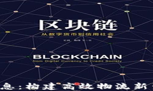 
最新圆通区块链消息：构建高效物流新生态，引领未来发展