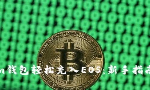 如何通过Tokenim钱包轻松充入EOS：新手指南与常见问题解答