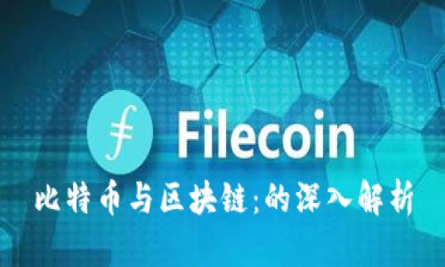 比特币与区块链：的深入解析