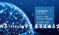 在哪里购买Tokenim带宽：最