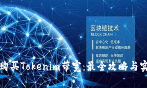 在哪里购买Tokenim带宽：最全攻略与实用指南