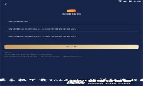 苹果手机下载Tokenim的详细流程指南