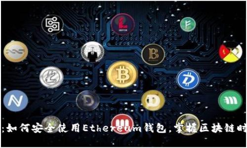 以太钱包官网：如何安全使用Ethereum钱包，掌握区块链时代的财富钥匙