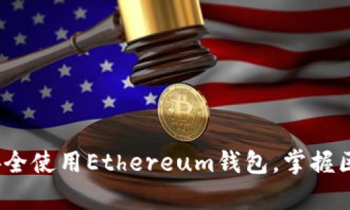 以太钱包官网：如何安全使用Ethereum钱包，掌握区块链时代的财富钥匙