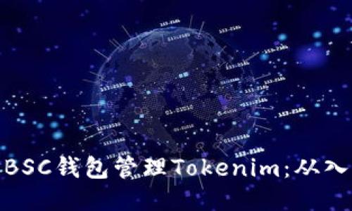 如何使用BSC钱包管理Tokenim：从入门到精通
