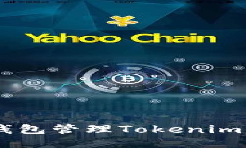 如何使用BSC钱包管理Tokenim：从入门到精通