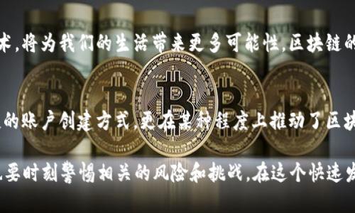 如何用tokenim创建eos账户/
EOS, tokenim, 创建账户, 区块链, 数字钱包/guanjianci

引言
伴随着区块链技术的迅猛发展，EOS作为一种高效的区块链平台，以其高吞吐量、零手续费和灵活的智能合约功能吸引了大量的开发者和用户。而tokenim，作为一个便捷的EOS钱包创建工具，成为了许多用户入门EOS生态的重要入口。本文将深入探讨如何通过tokenim创建EOS账户，并在此过程中，帮助读者更好地理解EOS的工作原理及其背后的技术文化。

什么是EOS？
EOS是一个基于区块链的智能合约平台，旨在为去中心化应用提供高性能和可扩展性。其独特的设计思想，使得EOS在处理交易速度和效率上表现得相当出色，这与其实现的技术架构密不可分。相比较于比特币和以太坊，EOS能够支持数以万计的交易，这赋予了它更强的应用潜力。

tokenim简介
tokenim是一个易于使用的EOS钱包和账户创建工具，它打破了传统创建区块链账户的复杂流程，让新手能够轻松上手。用户只需几个简单的步骤，就可以实现账户的注册，无需深入了解底层的技术细节。tokenim除了提供创建账户的功能之外，它还支持管理多个EOS账户、接收和发送EOS、查询余额等基本功能。

创建EOS账户的步骤详解
下面，本文将详细介绍如何通过tokenim创建EOS账户，确保每一个步骤都清晰易懂。

h4步骤一：访问tokenim官方网站/h4
首先，你需要打开浏览器，进入tokenim的官方网站。为了保障安全，建议直接输入网址，而不是通过搜索引擎跳转。在浏览器中输入网址后，你将看到tokenim的欢迎页面。此时，点击“创建账户”或相似的选项，这会引导你进入创建账户的流程。

h4步骤二：选择账户类型/h4
在创建账户的过程中，tokenim可能会提供不同的账户创建选项。通常，你会看到个人账户和企业账户的选择。对于普通用户而言，选择个人账户即可。选择后，系统会引导你继续输入所需的信息。

h4步骤三：输入相关信息/h4
在这一阶段，你需要提供一些基本信息，例如账户名称、密码及恢复助记词等。账户名称通常需要遵循一定的规则，例如长度限制和字符限制。选择一个容易记住且唯一的名称，可以帮助你更方便地管理这个账户。

h4步骤四：生成密钥对/h4
tokenim会为你生成一对公钥和私钥，这里的私钥尤为重要，因为一旦丢失，你将失去对账户的管理权。务必将私钥妥善保管，可以选择将其写在纸上或者使用密码管理工具来保存。此外，tokenim通常会提供恢复助记词，确保即使在一些意外情况下，你也能找回账户。

h4步骤五：确认交易/h4
完成以上步骤后，你需要确认账户创建的交易。这通常会通过钱包中的余额进行授权，确保你有足够的EOS进行账户创建。请仔细检查所有输入的信息，并确认无误。

h4步骤六：完成创建/h4
一旦确认交易，tokenim会发送请求到EOS网络，等待确认。确认后，你将收到一个成功创建账户的消息，并可以在tokenim界面上看到新的EOS账户信息。此时，你的EOS账户已经成功创建，可以开始进行更多的区块链操作。

使用tokenim的注意事项
在使用tokenim创建EOS账户的过程中，有几个注意事项值得提醒：
ul
    listrong保持信息安全：/strong无论是私钥还是助记词，都应该妥善保存。不要将这些信息分享给他人，以确保账户安全。/li
    listrong定期备份：/strong建议定期备份账户信息，尤其是在进行较大交易时，可以使风险降至最低。/li
    listrong熟悉EOS生态：/strong在完成账户创建后，建议多了解EOS生态中的各类应用，例如去中心化交易所、游戏、社交平台等，以便于你更好地利用这一生态系统。/li
/ul

总结
通过tokenim创建EOS账户的过程虽看似简单，但每一个环节都关系到账户的安全与管理。在当今数字化的互联网环境中，了解并掌握这种新兴的区块链技术，将为我们的生活带来更多可能性。区块链的未来无疑会更加精彩，而作为用户的我们，也应当与时俱进，积极探索这一新的财富与技术领域。

更深入的思考
区块链的发展并不仅仅局限于数字货币，它实质上正在重塑我们的金融体系、社交方式以及信任机制。EOS和tokenim等工具的出现，不只是提供了一种便捷的账户创建方式，更在某种程度上推动了区块链技术的普及与应用。未来，我们也许会看到更多基于EOS或其他区块链技术的创新应用，这将推动整个行业的发展，并对我们的生活方式产生深远的影响。

综上所述，使用tokenim创建EOS账户是每个数字货币爱好者的第一步。通过以上的指导，你可以轻松地进入EOS的世界，享受区块链技术带来的便利，同时也要时刻警惕相关的风险和挑战。在这个快速发展的领域，保持学习与探索的态度是非常重要的。让我们一起迈向这个充满潜力和机遇的新天地吧！