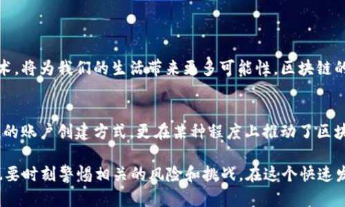 如何用tokenim创建eos账户/
EOS, tokenim, 创建账户, 区块链, 数字钱包/guanjianci

引言
伴随着区块链技术的迅猛发展，EOS作为一种高效的区块链平台，以其高吞吐量、零手续费和灵活的智能合约功能吸引了大量的开发者和用户。而tokenim，作为一个便捷的EOS钱包创建工具，成为了许多用户入门EOS生态的重要入口。本文将深入探讨如何通过tokenim创建EOS账户，并在此过程中，帮助读者更好地理解EOS的工作原理及其背后的技术文化。

什么是EOS？
EOS是一个基于区块链的智能合约平台，旨在为去中心化应用提供高性能和可扩展性。其独特的设计思想，使得EOS在处理交易速度和效率上表现得相当出色，这与其实现的技术架构密不可分。相比较于比特币和以太坊，EOS能够支持数以万计的交易，这赋予了它更强的应用潜力。

tokenim简介
tokenim是一个易于使用的EOS钱包和账户创建工具，它打破了传统创建区块链账户的复杂流程，让新手能够轻松上手。用户只需几个简单的步骤，就可以实现账户的注册，无需深入了解底层的技术细节。tokenim除了提供创建账户的功能之外，它还支持管理多个EOS账户、接收和发送EOS、查询余额等基本功能。

创建EOS账户的步骤详解
下面，本文将详细介绍如何通过tokenim创建EOS账户，确保每一个步骤都清晰易懂。

h4步骤一：访问tokenim官方网站/h4
首先，你需要打开浏览器，进入tokenim的官方网站。为了保障安全，建议直接输入网址，而不是通过搜索引擎跳转。在浏览器中输入网址后，你将看到tokenim的欢迎页面。此时，点击“创建账户”或相似的选项，这会引导你进入创建账户的流程。

h4步骤二：选择账户类型/h4
在创建账户的过程中，tokenim可能会提供不同的账户创建选项。通常，你会看到个人账户和企业账户的选择。对于普通用户而言，选择个人账户即可。选择后，系统会引导你继续输入所需的信息。

h4步骤三：输入相关信息/h4
在这一阶段，你需要提供一些基本信息，例如账户名称、密码及恢复助记词等。账户名称通常需要遵循一定的规则，例如长度限制和字符限制。选择一个容易记住且唯一的名称，可以帮助你更方便地管理这个账户。

h4步骤四：生成密钥对/h4
tokenim会为你生成一对公钥和私钥，这里的私钥尤为重要，因为一旦丢失，你将失去对账户的管理权。务必将私钥妥善保管，可以选择将其写在纸上或者使用密码管理工具来保存。此外，tokenim通常会提供恢复助记词，确保即使在一些意外情况下，你也能找回账户。

h4步骤五：确认交易/h4
完成以上步骤后，你需要确认账户创建的交易。这通常会通过钱包中的余额进行授权，确保你有足够的EOS进行账户创建。请仔细检查所有输入的信息，并确认无误。

h4步骤六：完成创建/h4
一旦确认交易，tokenim会发送请求到EOS网络，等待确认。确认后，你将收到一个成功创建账户的消息，并可以在tokenim界面上看到新的EOS账户信息。此时，你的EOS账户已经成功创建，可以开始进行更多的区块链操作。

使用tokenim的注意事项
在使用tokenim创建EOS账户的过程中，有几个注意事项值得提醒：
ul
    listrong保持信息安全：/strong无论是私钥还是助记词，都应该妥善保存。不要将这些信息分享给他人，以确保账户安全。/li
    listrong定期备份：/strong建议定期备份账户信息，尤其是在进行较大交易时，可以使风险降至最低。/li
    listrong熟悉EOS生态：/strong在完成账户创建后，建议多了解EOS生态中的各类应用，例如去中心化交易所、游戏、社交平台等，以便于你更好地利用这一生态系统。/li
/ul

总结
通过tokenim创建EOS账户的过程虽看似简单，但每一个环节都关系到账户的安全与管理。在当今数字化的互联网环境中，了解并掌握这种新兴的区块链技术，将为我们的生活带来更多可能性。区块链的未来无疑会更加精彩，而作为用户的我们，也应当与时俱进，积极探索这一新的财富与技术领域。

更深入的思考
区块链的发展并不仅仅局限于数字货币，它实质上正在重塑我们的金融体系、社交方式以及信任机制。EOS和tokenim等工具的出现，不只是提供了一种便捷的账户创建方式，更在某种程度上推动了区块链技术的普及与应用。未来，我们也许会看到更多基于EOS或其他区块链技术的创新应用，这将推动整个行业的发展，并对我们的生活方式产生深远的影响。

综上所述，使用tokenim创建EOS账户是每个数字货币爱好者的第一步。通过以上的指导，你可以轻松地进入EOS的世界，享受区块链技术带来的便利，同时也要时刻警惕相关的风险和挑战。在这个快速发展的领域，保持学习与探索的态度是非常重要的。让我们一起迈向这个充满潜力和机遇的新天地吧！