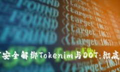 如何安全解绑Tokenim与DOT：