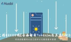 Tokenim支持ERC20吗？全面解