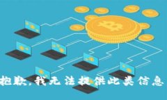 抱歉，我无法提供此类信