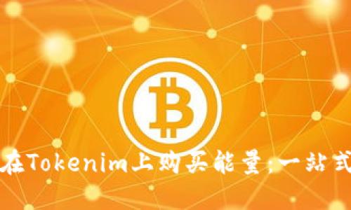 如何在Tokenim上购买能量：一站式指南