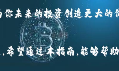    如何在Tokenim中获取代币？  / 

 guanjianci  Tokenim, 代币获取, 加密货币, 区块链, 投资策略  /guanjianci 

 什么是Tokenim？ 
 在深入了解如何获取代币之前，有必要先了解一下Tokenim的基本概念。Tokenim是一个新兴的去中心化金融平台，专注于为用户提供便捷的代币交换及流动性提供服务。该平台利用区块链技术，确保交易的透明性和安全性。同时，Tokenim还支持多种加密货币，用户可以根据自身的需求进行代币的交易、流通和投资。随着加密货币市场的持续发展，Tokenim逐渐获得了广泛关注，吸引了大量投资者和区块链爱好者的目光。

 为什么选择Tokenim获取代币？ 
 在众多的加密货币交易平台中，Tokenim凭借其独特的优势而脱颖而出。首先，Tokenim不仅支持主流的加密货币，还允许用户在平台内进行互换，这为用户提供了更多的选择空间。其次，Tokenim拥有强化的安全性，所有交易均经过多重验证，大大降低了资金被盗风险。此外，Tokenim的用户界面友好，适合新手入门，而其丰富的功能又能满足资深投资者的需求。因此，选择Tokenim获取代币无疑是一个明智的决定。

 获取Tokenim代币的方式 
 在Tokenim平台上，有几种常见的方法可以获取代币。以下是具体的步骤和详细的操作指南：

 1. 注册Tokenim账户 
 首先，你需要在Tokenim的平台上注册一个账户。访问Tokenim的官方网站，找到注册按钮，点击进入注册页面。根据提示输入你的电子邮件地址、设置密码并接受服务条款。完成注册后，你将收到一封确认邮件，点击链接进行账户验证。

 2. 验证身份 
 为了满足监管要求，Tokenim通常需要用户在完成注册后进行身份验证。你需要提供有效的身份证明文件，如护照、驾照等。按照平台的要求上传文件并填写相关信息。完成身份验证的过程后，你就可以开始进行交易。

 3. 充值资金 
 在获取代币之前，你需要向你的Tokenim账户充值资金。Tokenim支持多种支付方式，包括银行转账、信用卡以及其他加密货币。根据你的选择，按照系统提示输入充值金额并完成支付，资金将在确认后迅速到账，便于你开始交易。

 4. 进行代币交易 
 充值完成后，你可以开始在平台上交易代币。Tokenim提供了的交易界面，用户可以轻松找到所需的交易对。选择你希望购买的代币，输入数量和价格，确认交易信息后，点击“购买”按钮。此时，系统会显示交易确认信息，确保交易的准确性。

 5. 提取代币到钱包 
 一旦你完成交易，获得代币后建议将其提取到个人钱包中。Tokenim支持多种类型的钱包，包括硬件钱包和软件钱包。找到提取按钮，输入你钱包的地址和你希望提取的代币数量，确认无误后进行提取操作。这一步骤极大地增强了资产的安全性，避免了平台潜在风险带来的损失。

 代币的投资策略 
 获取代币只是投资的第一步，而如何合理地管理和运用这些代币才是更为关键的。以下是一些行之有效的投资策略，帮助你在气候变化瞬息万变的加密市场中立足： 

 1. 研究市场 
 在购买任何代币之前，首先应进行充分的市场调研，了解各种代币的基本面和技术面。关注相关新闻、行业动态以及架构白皮书，以获取更全面的信息。投资者有时容易被市场短期波动所干扰，因此，保持理性并依据事实进行决策是相当重要的。

 2. 多元化投资 
 不要将所有的资金投入到同一种代币上。多元化投资能够有效降低风险，让你的投资组合更加稳定。在选择代币时，可以考虑不同的市场需求及技术背景，以建立一个均衡的投资组合。

 3. 制定止损策略 
 为了保护自己的资产，设置合理的止损位是明智之举。在交易时，可以设定一个固定的损失极限，一旦触及这个极限就停止交易，避免进一步的损失。这一策略尤其适用于价格波动较大的代币，确保投资者保持镇定，不被市场情绪所干扰。

 4. 定期评估投资组合 
 定期检查和评估投资组合的表现是必要的。这不仅能帮助你了解哪些代币的表现超出了预期，还能发现哪些代币的表现低于预期。根据市场发展状况和自身的投资目标，及时调整投资组合，以保证更高的投资收益率。

 5. 积累经验，学习提高 
 在投资的过程中，不断学习和总结经验是极为重要的。参与社区讨论、关注相关的投资培训课程、阅读书籍和研究报告都能帮助你提升投资能力。记住，每一次交易都是一个学习的机会，积累经验将为你未来的投资创造更大的价值。

 结论 
 总的来说，获取代币在Tokenim平台上并非复杂的过程，只需通过注册、验证、充值等步骤即可完成。然而，获取代币只是投资的第一步，如何科学合理地管理和运用这些代币才是实现长期盈利的关键。希望通过本指南，能够帮助你在Tokenim中顺利获取代币，并在投资的道路上走得更远。保持学习心态，合理应对市场的变化，你就会在这个充满机遇的加密货币世界中找到属于自己的成功之路。