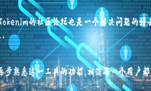   在哪里下载Tokenim？探秘Tokenim的下载渠道与使用技巧 / 

 guanjianci Tokenim, 下载, 区块链, 投资工具, 钱包 /guanjianci 

引言：Tokenim的崛起
在区块链技术不断进步的今天，Tokenim作为一款新兴的投资工具，快速吸引了众多用户的关注。它的出现不仅使投资者在加密货币市场中获得了更好的体验，同时也促进了很多人对区块链技术的了解。那么，究竟如何下载Tokenim？我们将一一为大家揭晓。

Tokenim简介
Tokenim是一款集成了多种功能的加密货币钱包及管理工具，支持用户安全地存储、交易和管理各类数字货币。它不仅实现了与多种区块链网络的连接，还具备实时行情更新、投资分析等多项功能，帮助用户在波动的市场中做出更明智的决策。此外，Tokenim还与各大交易平台无缝对接，为用户提供简便的交易体验。

Tokenim下载渠道
下载Tokenim并不复杂，用户可以通过多种渠道获取这款应用。首先，最常见也是最受欢迎的方式便是直接访问Tokenim的官方网站。在官方网站上，用户可以根据所使用的操作系统（如iOS、Android或Windows）下载对应版本。这种方式不仅简单方便，还能确保用户下载到的是最新版本的应用。
其次，用户还可以通过各大小型应用商店进行下载。例如，苹果用户可以在App Store中搜索“Tokenim”，而安卓用户则可以在Google Play Store中找到相关应用。此外，有些用户偏好通过APK文件手动安装，尤其是在某些国家或地区，应用商店的获取方式受到限制。这种情况下，用户可以在一些可信赖的第三方网站上下载Tokenim的APK文件。

如何验证下载的应用安全性
在下载任何应用之前，确保其安全性是至关重要的，尤其是在区块链和加密货币领域，安全问题更是触动了所有投资者的神经。首先，用户可以查看应用的下载量和评分，通常情况下，下载量越高，评分越好的应用其安全性相对更有保证。此外，在官方网站上也常常会提供应用的SHA256哈希值，通过对比下载后文件的哈希值，用户可以核实文件的完整性，这样能够有效防止下载到恶意软件。

Tokenim的主要功能
Tokenim的功能之所以受到用户青睐，其实与它提供的全面性和便捷性密不可分。首先是其安全的钱包功能，用户可以对不同的数字资产进行分类管理，确保资产的安全。此外，Tokenim还允许用户查看不同资产的市场行情，支持多种交易对，方便用户进行投资决策。
其次，Tokenim还具备分析工具，用户可以通过图表和数据分析了解市场趋势，为自己的投资策略提供参考。这对于初学者尤其重要，他们需要更多的指导来帮助自己在复杂的数字货币世界中找到方向。此外，Tokenim提供的社区讨论平台也鼓励用户之间交流投资心得，共同学习。

如何使用Tokenim进行投资
下载Tokenim之后，用户需要创建一个账户。创建过程中，用户需要注意保管好自己的私钥和助记词，这些信息是用户访问自己资产的唯一凭证。一旦丢失，用户将无法找回自己的资产。因此，确保这些信息的安全存储非常重要。
在账户创建完成后，用户可以通过绑定银行账户或信用卡实现资金的充值与提现。此外，用户也可以通过其他钱包转入数字资产。为了保障账户安全，Tokenim支持双重验证功能，用户每次登录时，都需要输入特定的验证码，这增加了额外的安全层级。

常见问题解答
在使用Tokenim的过程中，用户常常会遇到一些问题，比如账户被锁定、充值功能无法使用等。首先，用户可以通过Tokenim的客服团队进行咨询，官方会尽快给予反馈。其次，Tokenim的社区论坛也是一个解决问题的好去处，用户可以通过与其他用户的交流，获得相关的解决方案。
当然，了解Tokenim的使用条款和细则也是必要的，特别是在进行交易时，用户需要对手续费、限额等信息有清晰的认识。这能够帮助用户合理规划投资，并避免不必要的损失。

总结：走向未来的Tokenim
总之，Tokenim作为一款颇具潜力的投资工具，正以其强大的功能和安全保障，吸引着越来越多的用户。在下载和使用过程中，用户需谨慎选择下载渠道，并保障账户的安全，逐步熟悉这一工具的功能，相信每一个用户都能在数字货币的浪潮中乘风破浪。