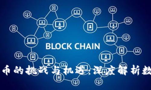 区块链与比特币的挑战与机遇：深度解析数字货币的未来