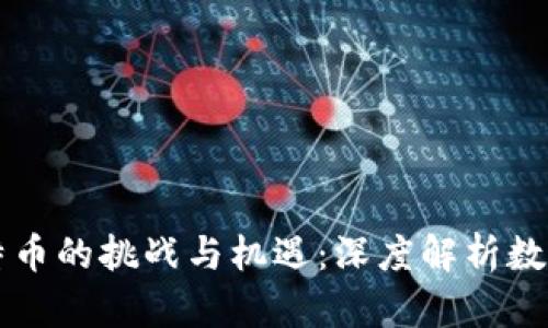 区块链与比特币的挑战与机遇：深度解析数字货币的未来