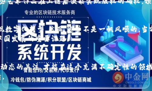   中国区块链规则与最新趋势：深度解读与实用指南 / 

 guanjianci 区块链, 中国法规, 最新动态, 技术应用, 政策趋势 /guanjianci 

引言：区块链的崛起与挑战
近几年来，区块链技术如同一道闪电，迅速照亮了全球金融、法律和科技的各个角落。在中国，这种趋势同样显著，随着数字经济的蓬勃发展，区块链技术也愈发显露其重要性。而在这股浪潮之中，相关的规则、法规和政策也在不断更新，以适应这个快速变化的技术环境。
中国的区块链规则不仅关乎技术应用的合法性和合规性，更是影响着每一个从事相关业务的企业、开发者，以及普通用户。因此，及时了解并解读这些规则，至关重要。

一、中国区块链政策的演变
进入21世纪以来，尤其是2016年之后，区块链技术在中国得到了前所未有的关注。2016年，中国中央政府首次公开表态支持区块链技术的发展。随后，许多地方政府和企业也纷纷跟进，积极探索应用场景及数字资产的商业化运作。然而，随着行业的不断成熟，相关的监管政策和法律框架也开始逐步建立。
例如，2019年，中国区块链技术和应用的相关政策逐渐被纳入到各级政府的战略规划中。而在2020年，随着“区块链 ”的热潮，相关的法律法规也开始加速出台，目的在于保障数字资产的权益，保护用户的隐私，同时促进技术的健康发展。

二、最新的区块链法规解读
截至2023年，中国在区块链领域的法律法规主要集中在几个方面，包括数字货币的监管、区块链技术的应用规范和数据安全的保护等。这些法规不仅仅是对区块链技术本身的约束，更在于引导和促进其向健康、有序的方向发展。

h41. 数字货币监管/h4
中国人民银行在数字货币的监管方面采取了非常严格的措施。虽然比特币等数字货币在国际市场上仍有着较高的流通性，但在国内却遭遇了政策的限制。2021年，针对数字货币交易的相关措施相继出台，明确禁止了数字货币的场外交易，强化了对交易平台的监管。
这一政策的出台，旨在保护投资者的合法权益，同时防范金融风险。可以说，这一系列政策加强了对虚拟货币投资的风险警示和资产保护，也促使市场的进一步规范化。

h42. 区块链技术应用规范/h4
除了数字货币的严监管外，区块链技术在其他领域的应用也开始得到政策支持。例如，在供应链管理、电子合同、知识产权保护等方面，区块链技术的应用逐渐被各级政府认可并鼓励。这表明，政府希望通过区块链技术实现信息的透明化与安全管理。
为了促进这些应用的健康发展，各地方政府相继推出了多项扶持政策，包括税收减免、研发补贴等。这样的政策不仅为区块链企业提供了资金支持，也为区块链技术的商业落地创造了良好的环境。

h43. 数据安全与隐私保护/h4
区块链技术的去中心化特性，使其能在保障数据安全方面发挥很大的作用。然而，由于区块链本质上是一个不可篡改的账本，一旦信息上链，便无法更改，这在保护隐私的同时也带来了新的挑战。因此，各级政府开始注重区块链在数据安全与隐私保护方面的规定。
在2022年，中国出台了《个人信息保护法》，其中明确规定了个人信息的保护原则以及数据的处理规则。这也向区块链技术的开发者们提出了更高的要求，使他们在设计底层协议和应用层时，必须考虑到数据隐私的保护。

三、区块链技术的实际应用案例
除了政策解读，实际的应用场景也十分值得关注。在中国，许多企业已率先应用区块链技术，取得了显著成效。这些实例不仅为其他企业提供了借鉴，也为政策的制定和落实提供了实践依据。

h41. 供应链管理/h4
在供应链管理中，许多企业开始尝试利用区块链技术进行全链条的可追溯性管理。例如，阿里巴巴和京东等电商巨头均在其商品追溯系统中使用了区块链技术，确保从生产到消费环节的每一个步骤都是透明可查的。这不仅提高了食品的安全性，也增强了消费者的信任感。

h42. 电子合同/h4
在合同管理领域，区块链技术的应用也日趋成熟。一些企业利用智能合约实现自动执行协议条款，这大大提高了交易的效率和安全性。以某房地产公司为例，通过区块链技术，购房者可以直接在链上签署房产交易合同，减少了中介环节，提高了交易的透明度。

h43. 知识产权保护/h4
在知识产权领域，区块链技术同样展现出独特的价值。通过区块链，每一项创作都能获得唯一的数字身份，从而实现保护。例如，一些艺术作品在上链后便能实现版权的确权，预防盗版和侵权行为。这对保护原创作者的权益具有重要意义。

四、未来展望：区块链的前景与挑战
展望未来，区块链技术在中国的发展前景仍然广阔。随着政策的不断完善和技术的持续创新，更多的行业将在区块链的带动下实现数字化转型。然而，这并不是一帆风顺的。当前，区块链行业依然面临诸多挑战，包括技术标准的缺乏、行业人才的短缺以及跨部门的协调障碍等。
同时，随着区块链应用的增多，新的法律问题也会随之而来。如何平衡创新与监管、保护用户与促进发展，将是未来区块链技术在中国发展的重要课题。

结论
总的来说，中国的区块链法规在不断演变，政府的监管政策也在适应技术的发展。在这一背景下，企业和个人只有时刻保持对政策动态的关注，才能在这个充满不确定性的领域中立于不败之地。同时，区块链作为一种新兴技术，其应用尚处于探索阶段，未来还有很多可能的方向值得我们去挖掘。
希望通过对这些区块链规则的解读，能够帮助更多人深入理解区块链的价值与意义，激发他们在这项技术浪潮中积极探索的热情。