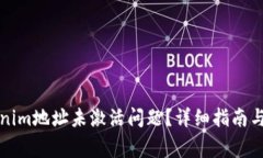 如何解决Tokenim地址未激活