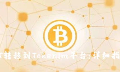 : 如何将USDT转移到Tokenim平台：详细指南与注意事项