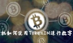 : 苹果手机如何使用Token