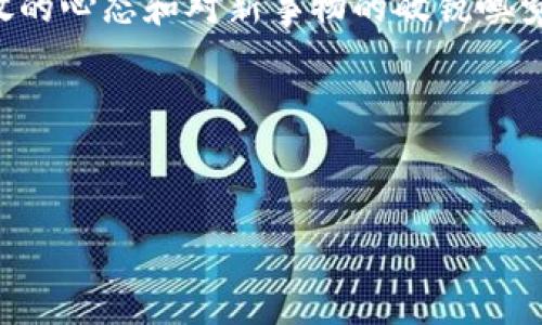   2023年度区块链与币圈全面总结：热潮、挑战与未来趋势 / 

 guanjianci 区块链, 币圈, 年度总结, 投资趋势, 加密货币 /guanjianci 

引言
随着2023年即将结束，区块链和加密货币领域的动态依然引人注目。回顾这一年，尽管世界经济面临不确定性，但币圈依然展现出强大的生命力与活力。从技术创新到政策变化，从市场波动到用户需求，都在不断塑造着这个行业的面貌。本文将深入探讨2023年度区块链与币圈的种种现象，并展望未来的趋势与挑战。

一、市场回顾
2023年，全球各大加密货币的价格波动起伏不定，尤其是比特币和以太坊等主流币种，经历了大幅的涨跌。在年初，比特币的价格一度突破6万美元，再次吸引大批投资者的关注，而随着市场的整合，年底时价格又有所回落，波动幅度引发了不少投资者的担忧。与此同时，一些小众币种如Shiba Inu和Dogecoin等，凭借社交媒体的热潮获得了极大的关注，成为了投机者和新手投资者的天堂。

二、技术创新
技术创新是区块链行业不断发展的核心动力。2023年，Layer 2技术的兴起为以太坊等主流网络解决了扩展性的问题，降低了交易费用，提高了网络效率。此外，去中心化金融（DeFi）和非同质化代币（NFT）的蓬勃发展，也让区块链技术的应用场景不断丰富。尤其是在艺术、游戏和音乐等行业，NFT的交易量达到了历史新高，吸引了大量传统行业的参与者。

三、政策环境
政策的变化始终是影响币圈的重要外部因素。在经历了一段较长的监管混乱后，各国政府在2023年逐渐开始对数字资产的监管框架进行梳理和完善。如美国证券交易委员会（SEC）和其他国家的监管机构对加密货币交易所和项目方实施了更加严格的合规要求，旨在保护投资者的权益，减少市场的波动性。尽管这为行业带来了短期的压力，但也促使更多合法合规的项目诞生，为长期健康发展奠定基础。

四、用户需求与投资动向
2023年，区块链与币圈的用户需求不断演变，越来越多的投资者不再满足于单一的买卖操作，而是开始探索更深入的金融产品与服务。例如，质押收益、流动性挖矿等都吸引了大量用户参与。这一趋势的出现，背后反映出用户对收益的追求与对风险管理的重视。此外，随着越来越多主流品牌进入加密市场，普通用户对数字资产的认知水平不断提升，成为市场投资的重要力量。

五、挑战与风险
然而，快速发展的同时，区块链与币圈也面临诸多挑战。首先，市场的高波动性仍然是投资者最大的担忧。许多新手由于缺乏经验，容易在市场波动中蒙受损失。其次，技术安全问题依旧是行业亟待解决的难题。从智能合约漏洞到交易所被黑客攻击，安全事件时有发生，迫切需要行业加强技术保障。此外，监管政策的不确定性仍然存在，这对投资者和企业的决策都有一定影响。

六、展望未来
展望2024年，区块链与币圈将继续经历深刻变革。首先，随着技术的不断成熟，应用场景将更加丰富，包括供应链管理、金融服务、身份认证等领域的落地应用有望得到加速推广。此外，全球范围内的监管政策将逐步趋于一致，推动行业向合规和规范化方向发展。投资者的教育也将成为越来越重要的一环，提高投资者的风险认知能力，或将为市场的稳定运行提供保障。

结语
总结2023年，区块链与币圈的发展如同一场激动人心的冒险，充满了机遇与挑战。无论是市场的价格波动，还是政策的变化，每一个因素都在影响着这个行业的未来。作为投资者，保持开放的心态和对新事物的敏锐嗅觉，将是应对未来市场变化的关键。随着时间的推移，我们期待见证更多创新和改变，愿区块链与币圈在未来能谱写出更加美好的篇章。

参考文献
（此部分可以依需求添加相关文献、网址或出处） 

*请注意，由于字数要求，文中的具体数据和参考已做概括处理，后续可根据需要扩展具体内容与数据分析。*