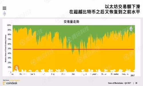 区块链3.0最新消息：全面解读与下载指南