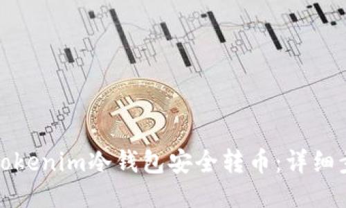 如何使用Tokenim冷钱包安全转币：详细步骤与技巧