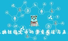 探索区块链稳定币的多重