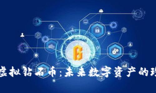 区块链虚拟钻石币：未来数字资产的珍贵象征