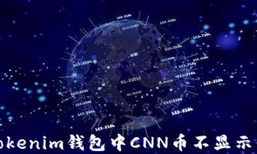
如何解决Tokenim钱包中CNN币不显示价格的问题