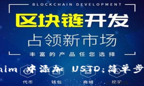 如何在 Tokenim 中添加 USTD：简单步骤与细节揭秘