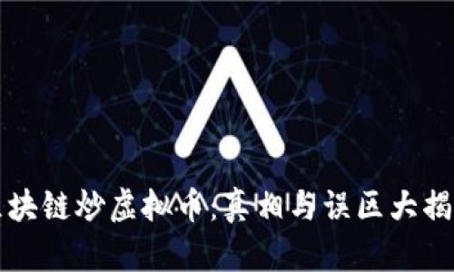 区块链炒虚拟币：真相与误区大揭秘