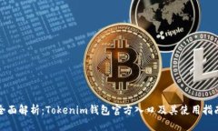 全面解析：Tokenim钱包官方