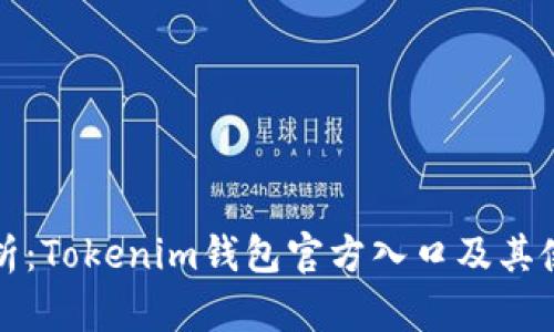 全面解析：Tokenim钱包官方入口及其使用指南