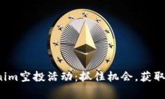 最新Tokenim空投活动：抓住