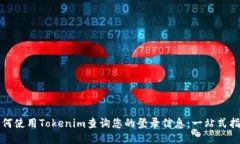如何使用Tokenim查询您的登
