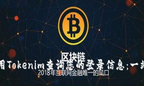 如何使用Tokenim查询您的登录信息：一站式指南