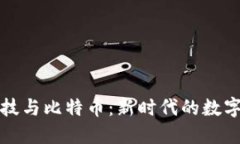 区块链科技与比特币：新