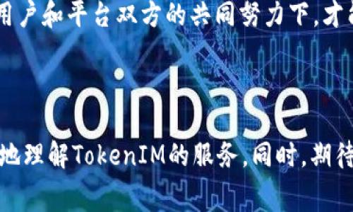   TokenIM转账收费高昂的背后原因分析及解决方案 / 
 guanjianci TokenIM, 转账费用, 数字货币, 加密交易, 钱包服务 /guanjianci 

引言

在数字货币行业，TokenIM作为一个越来越受欢迎的钱包服务平台，吸引了用户的广泛关注。然而，最近很多用户反映，在进行TokenIM转账时，费用显得过于高昂。这究竟是为何？在这篇文章中，我们将深入探讨TokenIM转账收费的原因和潜在的解决方案，帮助用户更好地理解这一问题。

一、TokenIM转账费用结构解析

首先，我们需要了解TokenIM转账的费用结构。转账费用一般包括网络费用和平台手续费。网络费用是交易在区块链上进行处理所需的手续费，而平台手续费则是TokenIM为提供服务所收取的费用。这两部分费用在整体转账成本中占据了重要位置。

以比特币为例，在高峰期，网络费用可能会飙升至数十美元。这是因为比特币的交易量增加，导致网络拥堵。此时，用户为了获得快速确认，需要支付更高的费用。而TokenIM作为多种数字货币的支持平台，其转账费用不仅与网络费相关，还可能受到平台政策的影响。

二、为何TokenIM转账收费如此之高？

TokenIM转账费用的高昂来自多个因素，这些因素共同作用，导致用户在使用时感到不满。

h41. 网络拥堵效应/h4

如前所述，网络拥堵会直接导致转账费用的增加。特别是在数字货币价格波动较大时，许多用户会选择在短时间内进行大量交易，进而导致网络拥堵。此时，作为用户选择的TokenIM，面临着更高的网络费用。

h42. 合约与交易所的手续费/h4

很多用户不知道的是，TokenIM在与各种区块链网络交互时，会产生一定的合约费用。不同的区块链和交易所对手续费的政策各不相同，TokenIM在提供服务时也需对这些费用进行一定的调整，因此导致了较高的转账费用。

h43. 安全性考量/h4

在数字货币交易中，安全性是一个不容忽视的因素。TokenIM为了提供更安全的服务，可能会在转账费用上进行一定的加价。这是为了确保交易的稳妥以及保护用户资产，虽然这种策略在短期内可能会导致费用上升，但从长远来看，用户的安全和信任才是最为重要的。

三、用户的疑虑与反应

用户对TokenIM转账费用高的反馈并非偶然。这种情绪在在线社区和社交媒体上得到了充分体现。许多用户表达了对转账费用的不满，甚至考虑过更换钱包服务的平台。

用户的反应中，不乏一些响应积极的意见。有用户提出希望TokenIM能在费用上进行透明化，从而让大家更加理解费用的构成，提升用户的信任感。实际上，理解和信任是留住用户的关键。

四、降低转账费用的可行方案

面对高昂的转账费用，尽管用户感到无奈，但仍然可以尝试一些策略来降低费用。以下是一些可能的解决方案：

h41. 选择低峰时进行交易/h4

用户在选择进行转账时，最好选择网络比较畅通的时段，通常在周末或夜间进行交易，能够有效减少网络费用的支出。

h42. 选择合适的转账金额/h4

小额转账可能会在手续费中占据较大比例，选择适当的转账金额可以最大限度地降低每次交易的费用。与其分多次进行小额转账，不如一次性转账较大金额。

h43. 关注TokenIM的优惠活动/h4

TokenIM在不同时期会推出一些优惠活动，用户可以关注这些活动，以享受更低的手续费。此外，用户可以加入TokenIM的社交媒体群组，及时获得最新的活动信息，享受平台带来的优惠。

h44. 理解费用构成，做出明智选择/h4

用户在使用TokenIM进行转账时，建议深入了解费用的构成，以做出更加明智的选择。考虑到交易的时机、金额和费用透明度，制定合理的转账计划。

五、未来展望：TokenIM的转账费用改善

未来，TokenIM有望在减少转账费用方面做出更大的努力。这不仅关乎平台的用户体验，也直接影响到用户的忠诚度。通过改进技术、网络性能以及增强透明度，TokenIM可以在一定程度上降低用户的转账成本。

例如，结合区块链技术的发展，各大平台逐渐引入了二层网络（例如闪电网络）等功能，以实现更快捷、更低成本的交易。TokenIM若能积极探索和应用这样的技术，将使用户受益匪浅。

总之，TokenIM转账费用高昂的问题需要从多个方面进行考量和解决。用户在面对此类问题时，除了抱怨，更应积极寻求解决方案，提升自己的使用体验。只有在用户和平台双方的共同努力下，才能真正实现数字货币交易的便利与成本效益。

结语

在数字货币不断发展的今天，TokenIM作为一个立足于用户需求的平台，必将面临更多的挑战与机遇。希望通过对转账费用问题的深入分析，能够帮助用户更好地理解TokenIM的服务。同时，期待TokenIM能够不断改进，为用户提供更优质的服务和更加合理的费用结构，让每一位用户都能在这个快速发展的数字货币世界中，享受到更加顺畅的交易体验。