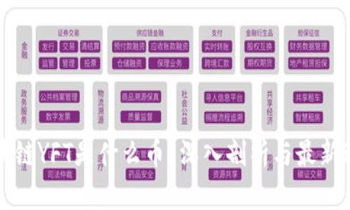 区块链YFT是什么币？深入剖析与最新动态