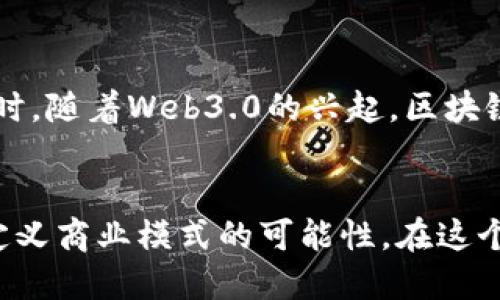 比特币区块链定制：探索未来的数字资产与技术创新

比特币, 区块链, 定制, 数字资产, 技术创新/guanjianci

了解比特币与区块链
在当今快速发展的数字世界中，比特币已经成为一个众所周知的名词。它是第一个去中心化的数字货币，利用区块链技术实现了安全、透明的交易。区块链本质上是一个分布式的数字账本，它记录了所有比特币交易，确保信息的不可篡改。了解比特币的起源和运作原理，对于我们深入探讨区块链定制至关重要。

比特币的起源
比特币由一个化名为中本聪的人或团队在2009年首次提出，最初是作为一种替代传统金融体系的创新。他们的理想是创造一种不受中央银行控制的货币，能够实现点对点的交易。随着时间的推移，比特币逐渐受到越来越多用户的青睐，成为了一种具有投资价值的资产。

区块链的技术原理
区块链的工作原理基于密码学和网络技术，每一个“区块”都包含了一组交易信息，随后通过“链”的方式连接到上一个区块，从而形成一个连续的记录。这个过程不仅确保了信息的安全，还使得篡改数据几乎不可能。这种透明性和安全性吸引了许多行业开始考虑如何将区块链技术应用于其业务中。

区块链的定制化需求
随着比特币及其背后的区块链技术的普及，许多企业和开发者开始意识到，标准的区块链解决方案可能无法满足他们特定的业务需求。因此，区块链的定制化需求应运而生。这种定制可以包括从合约设计到节点配置的各个方面，甚至可以涵盖用户界面的和数据存储方式的选择。

区块链定制的优势
定制化的区块链解决方案可以为企业带来一系列优势。首先，定制化可以针对特定行业需求性能。例如，金融行业可能需要更多的合约自动化，而供应链管理则可能更关注于物品追踪。这种适应性使得区块链技术能够充分发挥其潜力。

如何进行区块链定制
要进行有效的区块链定制，首先需要考虑以下几个方面：了解目标用户的需求和痛点、选择合适的区块链平台和工具、进行系统设计及架构规划、开发和测试，包括智能合约的编写以及节点的配置等。整个过程需要跨专业团队的合作，包括开发者、市场分析师、用户体验设计师等。

案例分析：成功的区块链定制实例
许多企业已经成功实施了区块链定制解决方案，其中一些例子值得注意。例如，IBM与马士基合作推出的TradeLens平台，这是一个基于区块链的供应链解决方案，旨在提高物流透明度和效率。通过定制，TradeLens能够针对不同的供应链参与者，提供量身定制的服务，打破了传统供应链管理中的信息孤岛。

挑战与风险
当然，区块链定制并非没有挑战。在开发和实施过程中，企业可能面临高昂的成本、技术复杂性、确保数据安全和隐私，以及合规性问题。这些风险要求企业在着手进行区块链项目时必须慎重，以确保最终成果符合预期并能够带来实际的业务价值。

未来展望：区块链定制的趋势
未来，区块链技术将进一步普及，定制需求也将不断增长。随着技术的成熟和相关政策的完善，更多的企业将加入到区块链定制的浪潮中。同时，随着Web3.0的兴起，区块链定制将与数字身份、去中心化金融（DeFi）、非同质化代币（NFT）等新兴技术紧密结合，推动新的商业模式和用户体验的产生。

结语
比特币及其区块链技术的定制化，是时代发展的必然趋势。作为一种颠覆传统金融领域的创新，它为我们提供了全新的思维方式，以及重新定义商业模式的可能性。在这个信息高度透明的数字时代，心怀创新和适应变化的决心，将是各界人士共同走向更美好未来的关键。