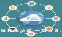 了解Tokenim的跨链转账功能