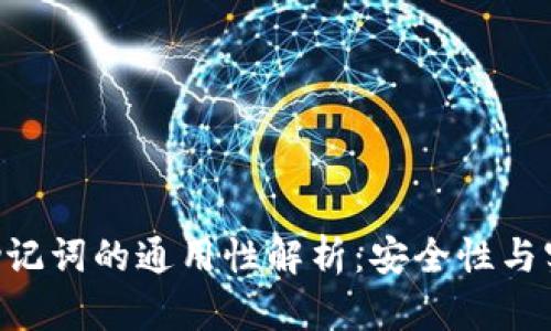 Tokenim助记词的通用性解析：安全性与实用性兼顾