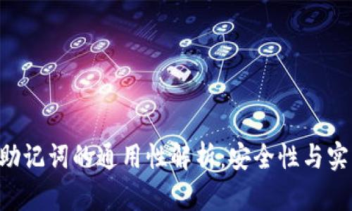 Tokenim助记词的通用性解析：安全性与实用性兼顾